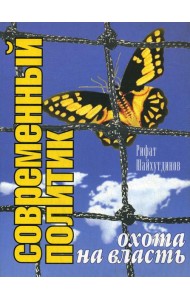 Современный политик. Охота на власть
