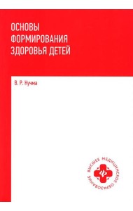 Основы формирования здоровья детей: Учебник
