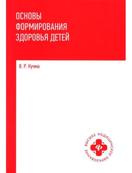 Основы формирования здоровья детей: Учебник