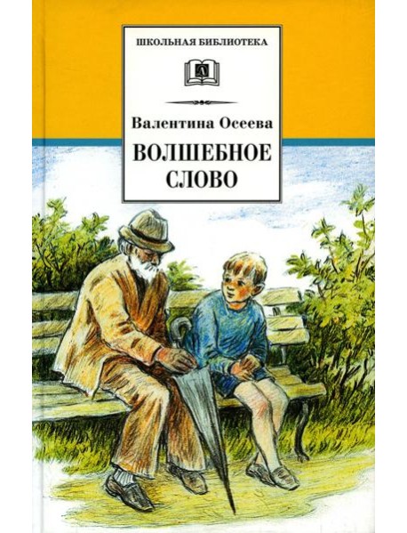 Волшебное слово: рассказы и сказки
