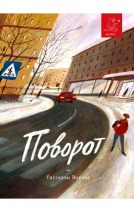 Поворот: сборник рассказов