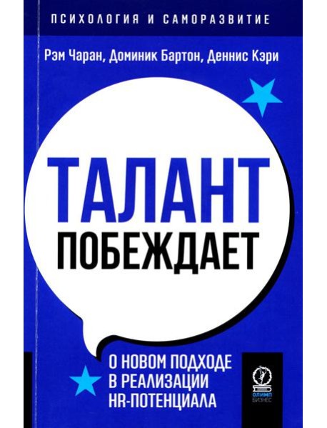 Талант побеждает: о новом подходе в реалиции HR-потенциала