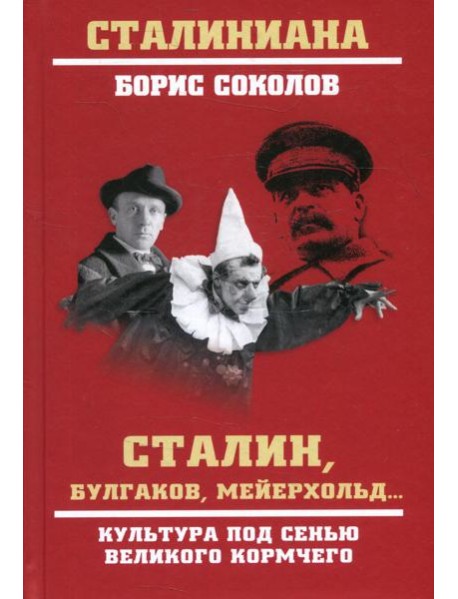 Сталин, Булгаков, Мейерхольд... Культура под сенью великого кормчего