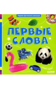 Первые слова