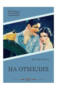 На отмелях