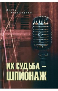 Их судьба - шпионаж