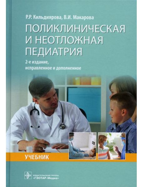 Поликлиническая и неотложная педиатрия: учебник. 2-е изд., испр. и доп
