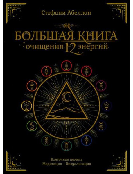 Большая книга очищения 12 энергий: Клеточная память, медитация, визуализация