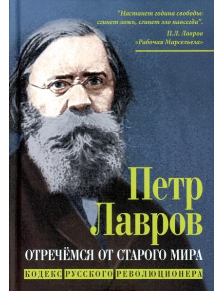 Отречемся от старого мира. Кодекс русского революционера