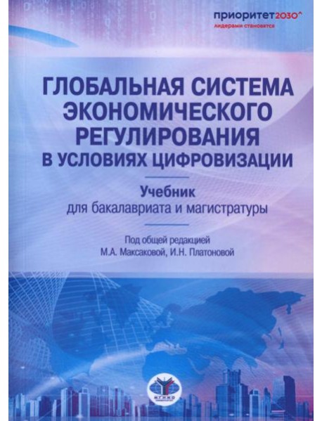 Глобальная система экономического регулирования в условиях цифровизации: Учебник