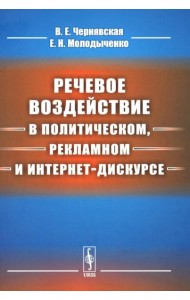Речевое воздействие в политическом, рекламном и интернет-дискурсе