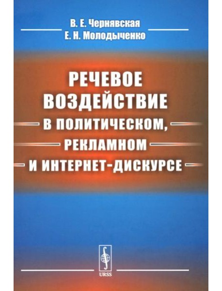 Речевое воздействие в политическом, рекламном и интернет-дискурсе