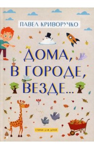 Дома, в городе, везде……Стихи для детей