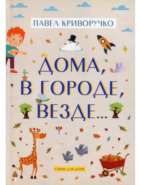 Дома, в городе, везде……Стихи для детей