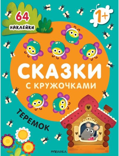 Сказки с кружочками. Теремок. (64 наклейки)