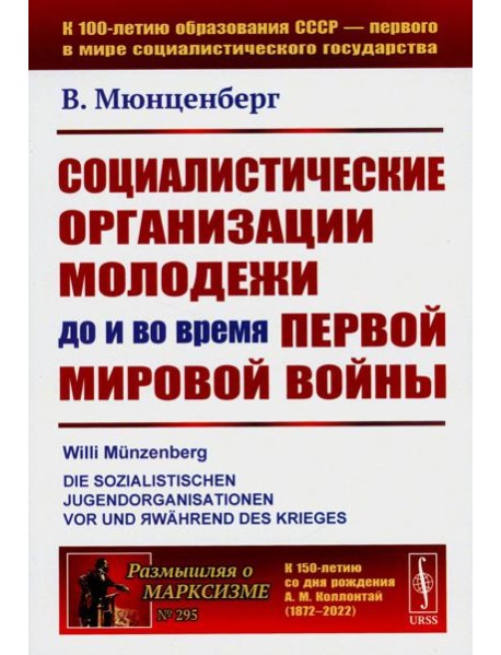 Социалистические организации молодежи до и во время Первой мировой войны
