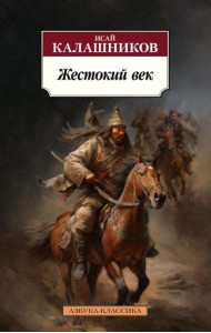 Жестокий век: роман