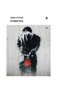 Отвертка: роман