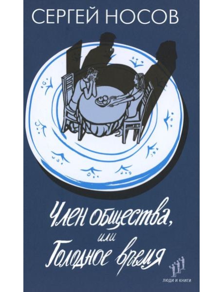 Член общества, или Голодное время: роман