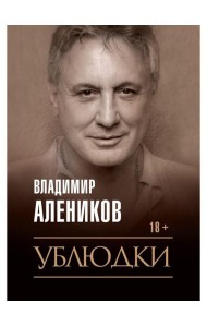 Ублюдки