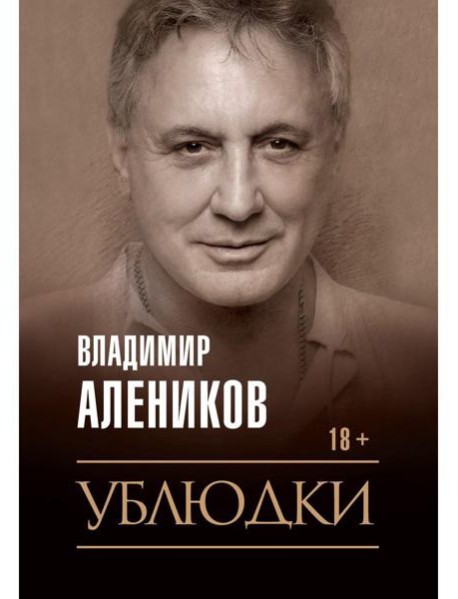 Ублюдки