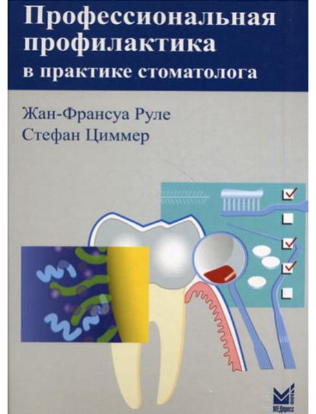 Профессиональная профилактика в практике стоматолога: атлас по стоматологии