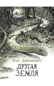 Другая земля