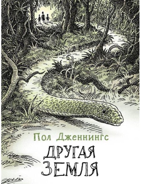 Другая земля