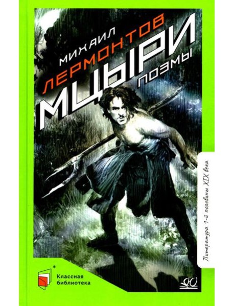 Мцыри. Поэмы