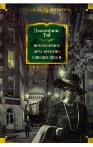 Исчезновение. Дочь времени. Поющие пески: романы