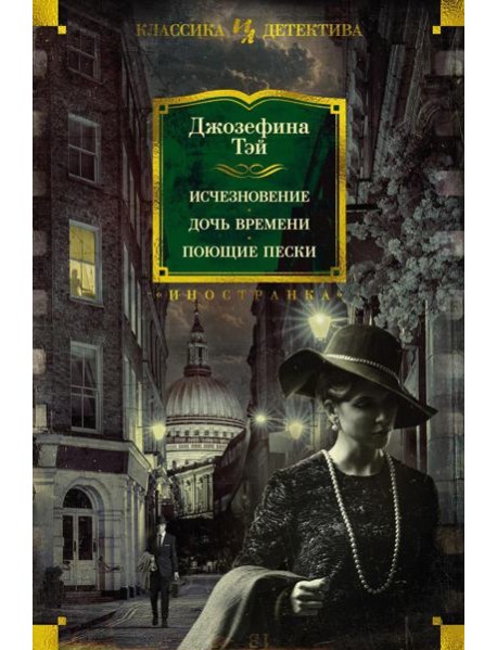 Исчезновение. Дочь времени. Поющие пески: романы
