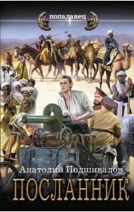 Посланник: роман