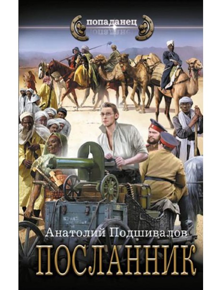 Посланник: роман
