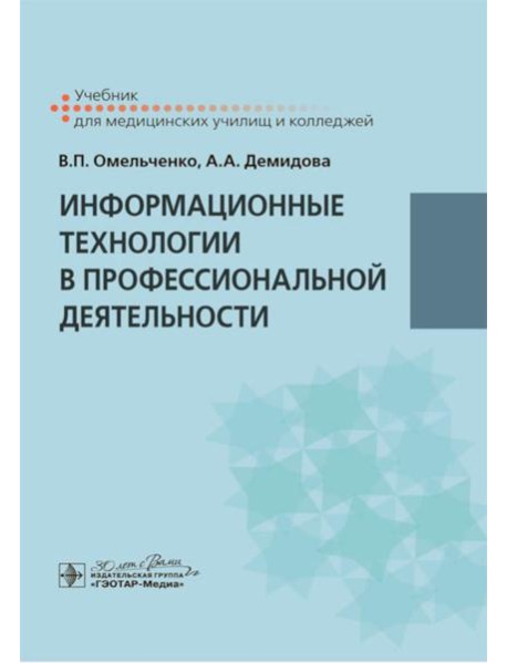 Информационные технологии в профессиональной деятельности: Учебник