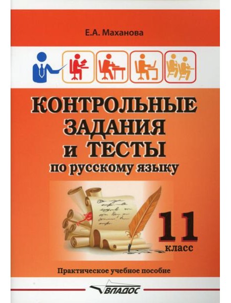 Контрольные задания и тесты по русскому языку. 11 класс: практическое учебное пособие