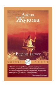 Еще не август
