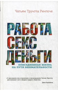 Работа, секс, деньги: Повседневная жизнь на пути внимательности