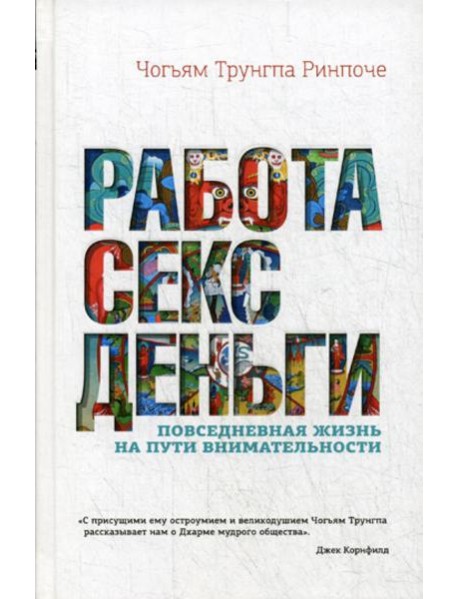 Работа, секс, деньги: Повседневная жизнь на пути внимательности