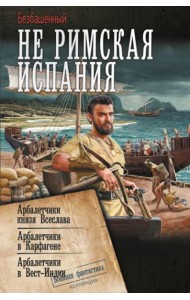 Не римская Испания: сборник