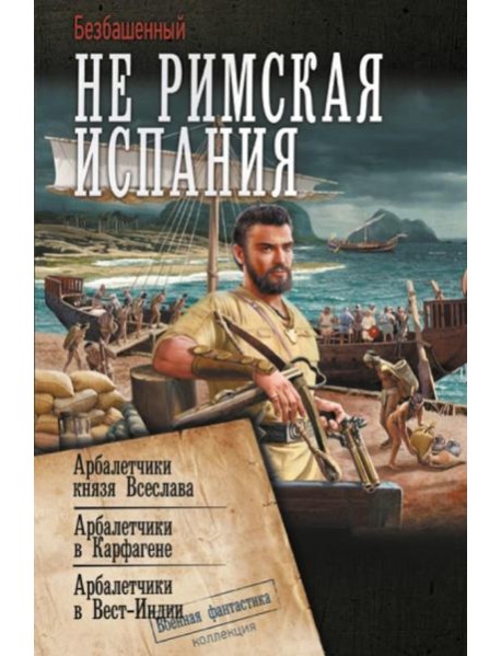 Не римская Испания: сборник
