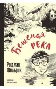 Бешеная река