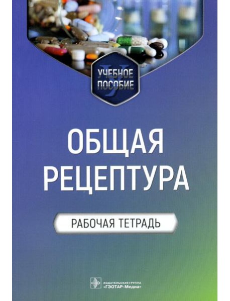 Общая рецептура. Рабочая тетрадь: Учебное пособие