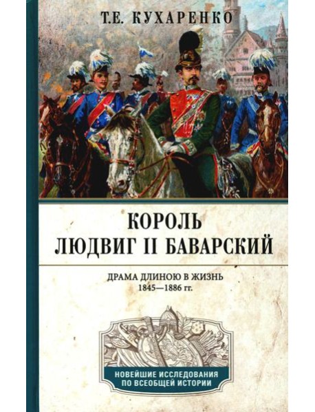 Король Людвиг II Баварский. Драма длиною в жизнь. 1845-1886