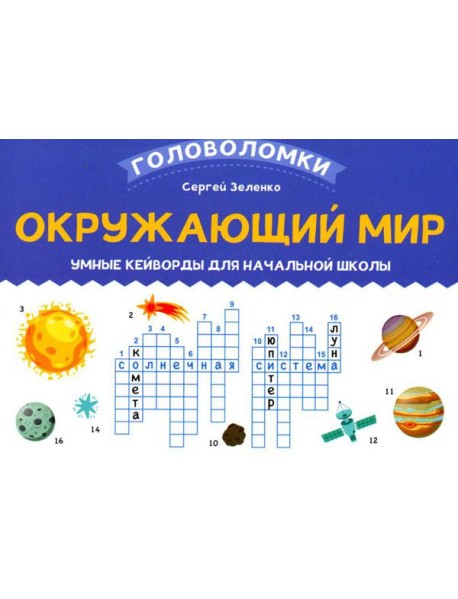 Окружающий мир: умные кейворды для начальной школы