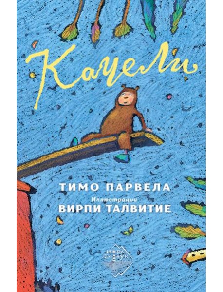 Качели