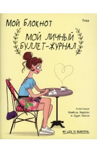 Мой блокнот. Мой личный буллет-журнал