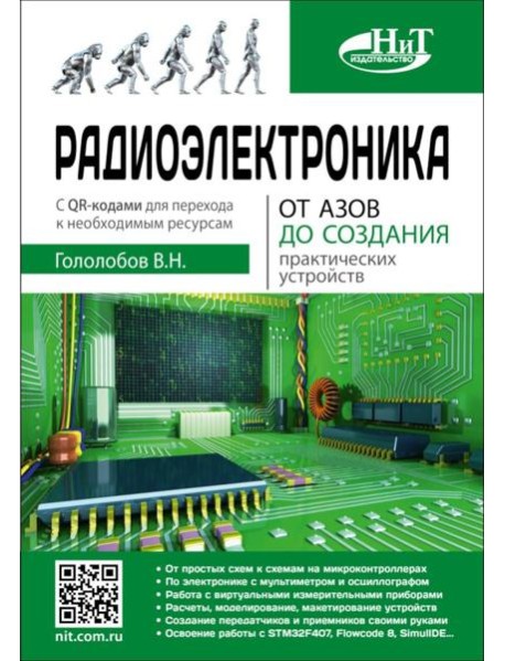 Радиоэлектроника. От азов до создания практических устройств
