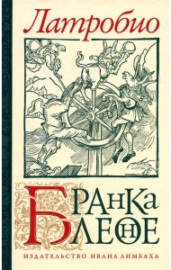 Бранкалеоне: роман