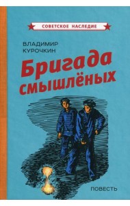 Бригада смышленых: повесть