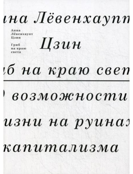 Гриб на краю света. О возможности жизни на руинах капитализма